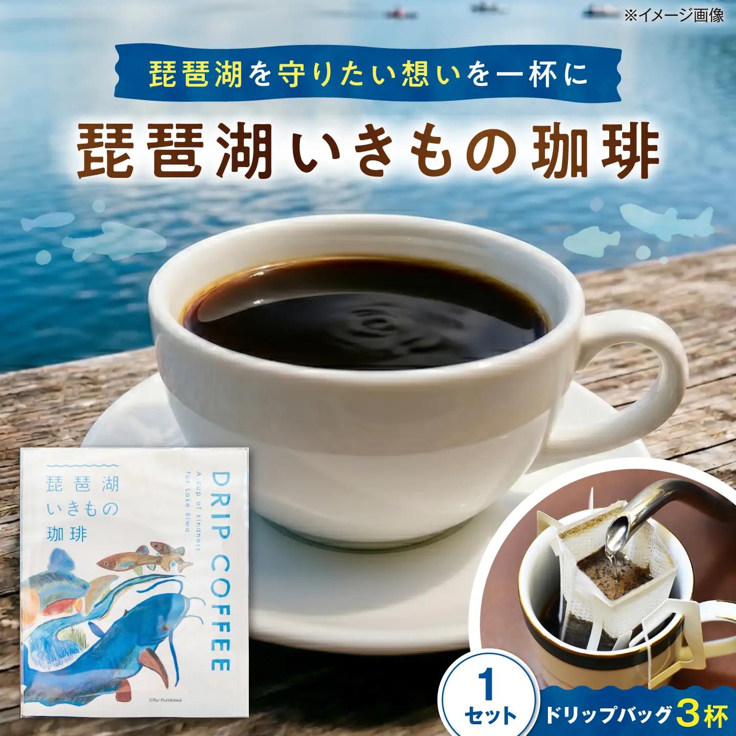 ドリップコーヒー 琵琶湖いきもの珈琲 1セット[AQDM007]ドリップコーヒー