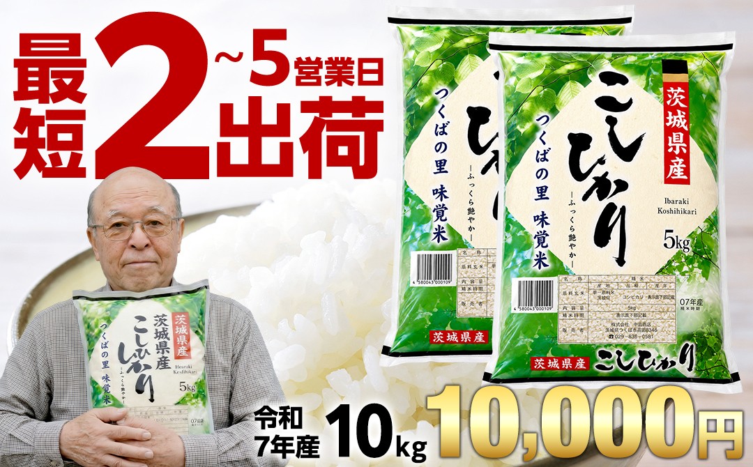 
                  【 スピード発送 】 令和7年産 茨城県産 精米 コシヒカリ 10kg （5kg×2袋） 白米 こしひかり 米 コメ こめ 単一米 限定 茨城県産 国産 美味しい お米 おこめ おコメ
                