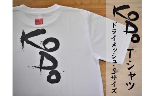 熊野古道Tｼｬﾂ【KODOTｼｬﾂ・白・Ｓサイズ】ドライメッシュ生地