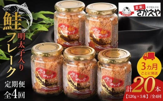 『定期便』明太子入り鮭フレーク5本セット（120g×5本）　3か月ごとに発送/全4回【鮭 サケ 鮭フレーク 明太子 めんたいこ メンタイコ 鮭ほぐし 鮭フレーク サケフレーク サケ 瓶詰め 定期便 ご当地グルメ 送料無料 福岡県筑前町 AC014】