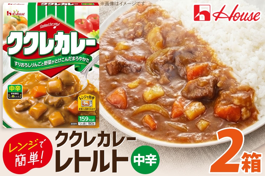 
                  カレー レトルト ハウス ククレカレー 中辛 180g 2個 [翔栄通商 愛知県 江南市 ko23btu570110] レトルトククレカレー レトルト食品 レンジ対応商品 レトルトカレー カレー ハウス食品 レンジ レンチン お湯 湯煎 湯せん 時短 簡単 簡単調理 防災 防災食 長期保存 非常食 
                