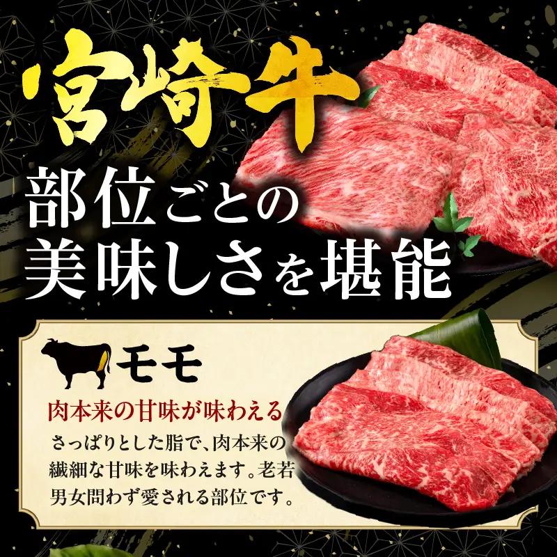 牛肉 スライス 牛肉[宮崎牛 3種 900g 肩ロースorロース・ウデ・モモ]