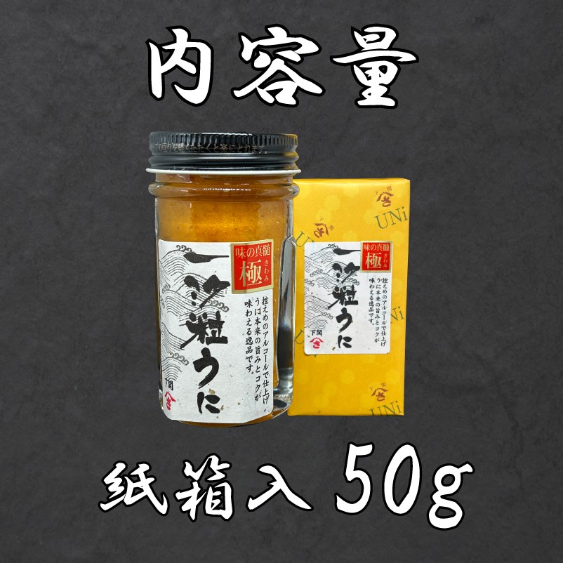 うに 粒うに 一汐粒うに 50g ウニ 粒雲丹 瓶うに 瓶詰め アルコール漬け 常温 ご褒美 贅沢 夜食 おつまみ 発祥 下関 山口