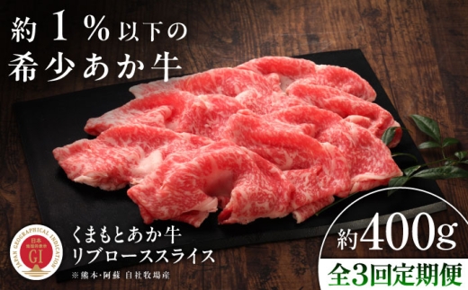 【全3回定期便】【GI認証】くまもとあか牛リブローススライス 約400g /  熊本 菊陽 しゃぶしゃぶ シャブシャブ  すき焼き すきやき お取り寄せ  霜降り あか牛 霜降り 希少部位 おすすめ りぶろーす リブロース スライス 約400g 赤牛 あかうし ギフト 贈答 人気 定期便【有限会社 三協畜産】[BHAS090]