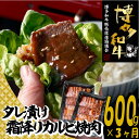 【ふるさと納税】【博多和牛】A4・A5等級博多和牛霜降りカルビ焼肉タレづけ600g（定期便：全3回）.C150