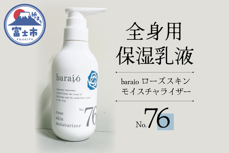 baraio　ローズスキンモイスチャライザーNо．７６（1710）