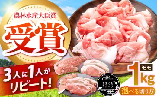 【ブロック】ええやんさくらポーク 小林ファーム 豚肉 モモ 1kg / 亀山市/小林ファーム 冷蔵 もも 送料無料 [AMAB006-5]