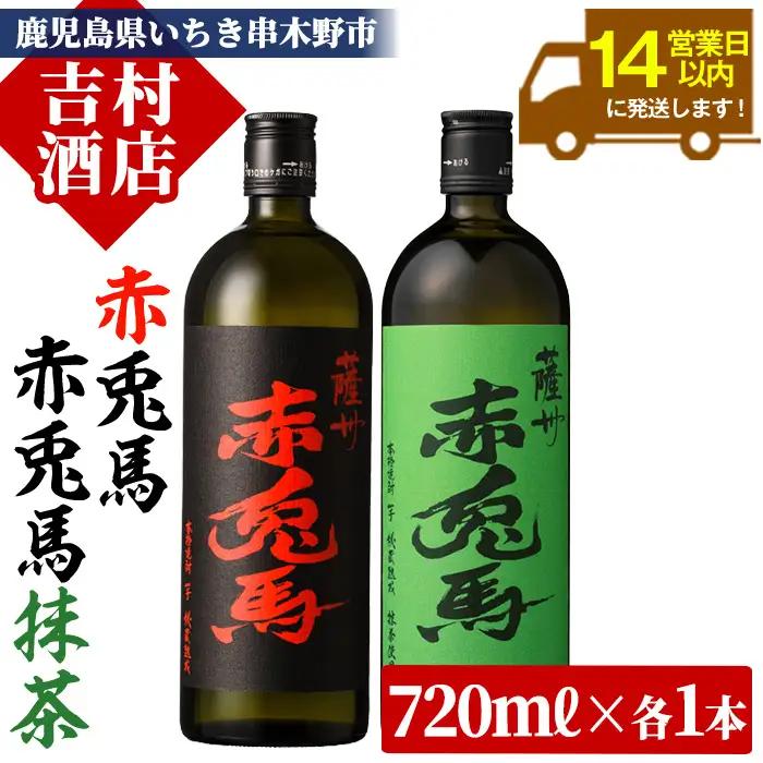 芋焼酎 「赤兎馬」「赤兎馬抹茶使用」720mI × 各1本 四合瓶  2本セット 芋焼酎【99-003-60】