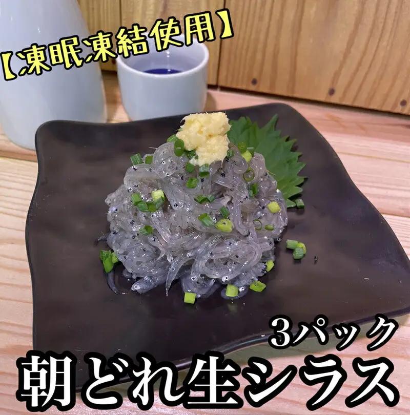 超鮮度！朝どれ 生しらす 小 3パック【凍眠凍結使用】【 惣菜 お刺身 生食 日本酒 焼酎 お取り寄せ 希少部位 御中元 お中元 お歳暮 父の日 母の日 贈り物 しらす しらす】【家庭用 自宅用 贈答品 贈答用 ギフト 神奈川県 小田原市 】