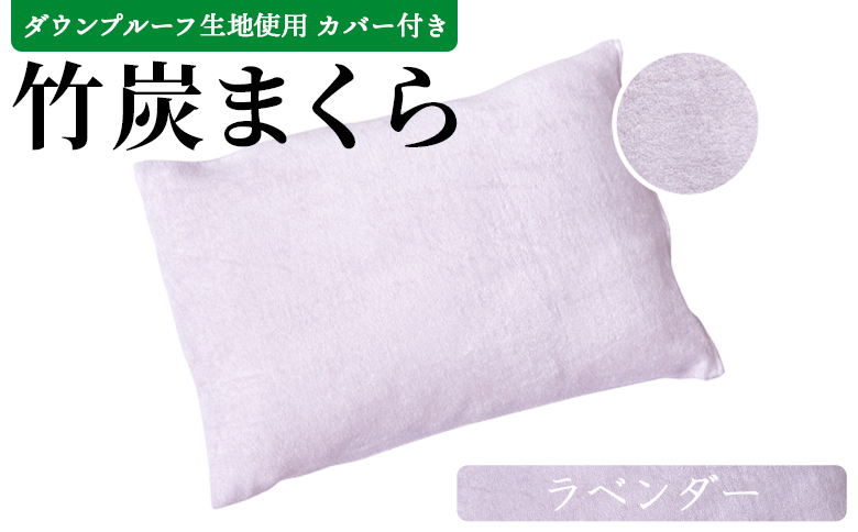 ＜竹炭まくら（ダウンプルーフ生地使用 カバー付き） ラベンダー＞竹炭まくら（ダウンプルーフ生地使用 カバー付き） 翌月末迄に順次出荷【 まくら 枕 竹炭 快眠 快眠枕 安眠 快適な眠り 寝具 】