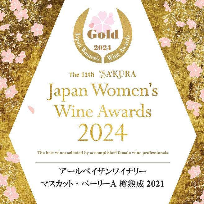 サクラアワード2024　金賞受賞ワイン「マスカット・ベーリーＡ樽熟成2021」赤ワイン2本セット 【1986】