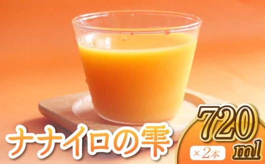 ナナイロの雫 720ml×2本 計1440ml みかんジュース