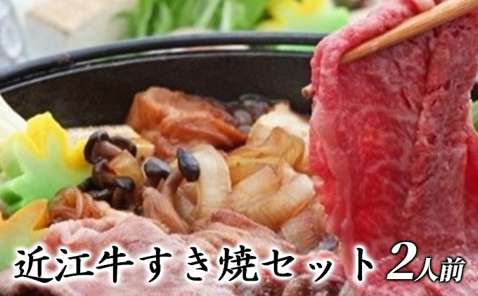 近江牛すき焼セット（2人前）【受取日事前打合せ可能な方限定】※北海道・沖縄・離島配送不可