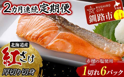 【2か月連続】和商市場発 以西船の紅鮭 厚切り切身 1切れ入り6パック 北海道産 紅鮭 鮭 サケ 定期便 海鮮 魚 おかず お弁当 ご飯のお供 小分け 053-2094