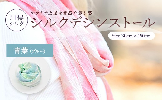 シルクデシンストール 青葉（ブルー） FAF-0263