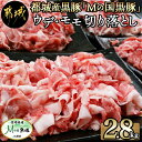 【ふるさと納税】都城産黒豚「Mの国黒豚」切り落とし2.8kg - 豚肉 ウデモモ 切り落とし 宮崎県都城産ブランド豚(400g×7パック) 銘柄豚 小分け パック 送料無料 MJ-0108【宮崎県都城市は2年連続ふるさと納税日本一！】