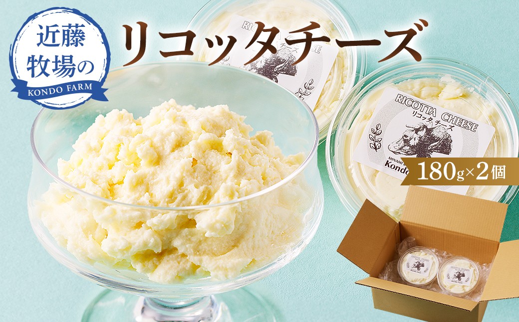 
            近藤牧場のリコッタチーズ 180g×2パック mi0003-0009
          