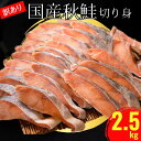 【ふるさと納税】 訳あり 国産 秋鮭 切り身 約2.5kg 辻野