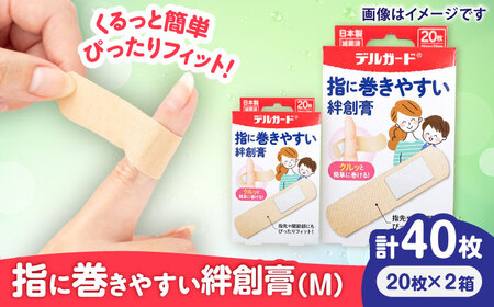 巻きやすい絆創膏 Mサイズ 20枚×2箱 絆創膏 BHAY025