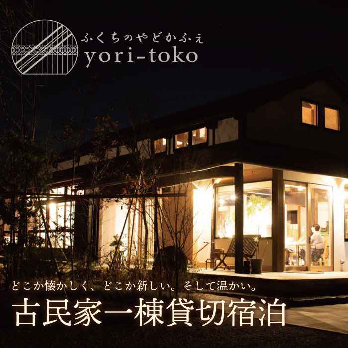 【ふるさと納税】ふくちのやどかふぇ yori-toko 古民家一棟貸し切り宿泊プラン ふるさと納税限定プレゼント付 朝食付き 1泊 プレゼント デザート 朝食 クリーム 1名 2名 3名 古民家 宿泊 よりとこ U97-01 U97-02 U97-03 U97-04 U97-05 U97-06
