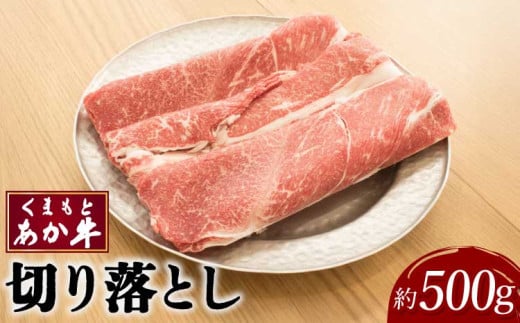 牛肉 和牛 くまもと あか牛 切り落とし 約500g×1パック