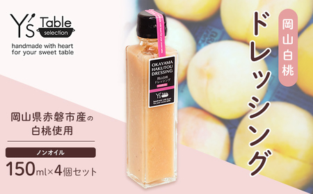 岡山 白桃 ドレッシング [ノンオイル] 150ml×4個セット 調味料 卵 加工品 ドレッシング 
