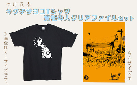  つげ義春 キクチサヨコTシャツ（Lサイズ） 無能の人クリアファイルセット