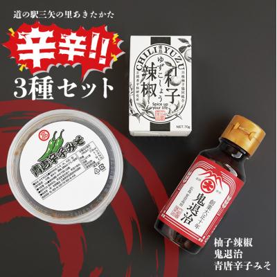 ふるさと納税 安芸高田市 道の駅 三矢の里 あきたかた 辛辛セット 辛い 調味料 詰め合わせ セット[No5895-0838]