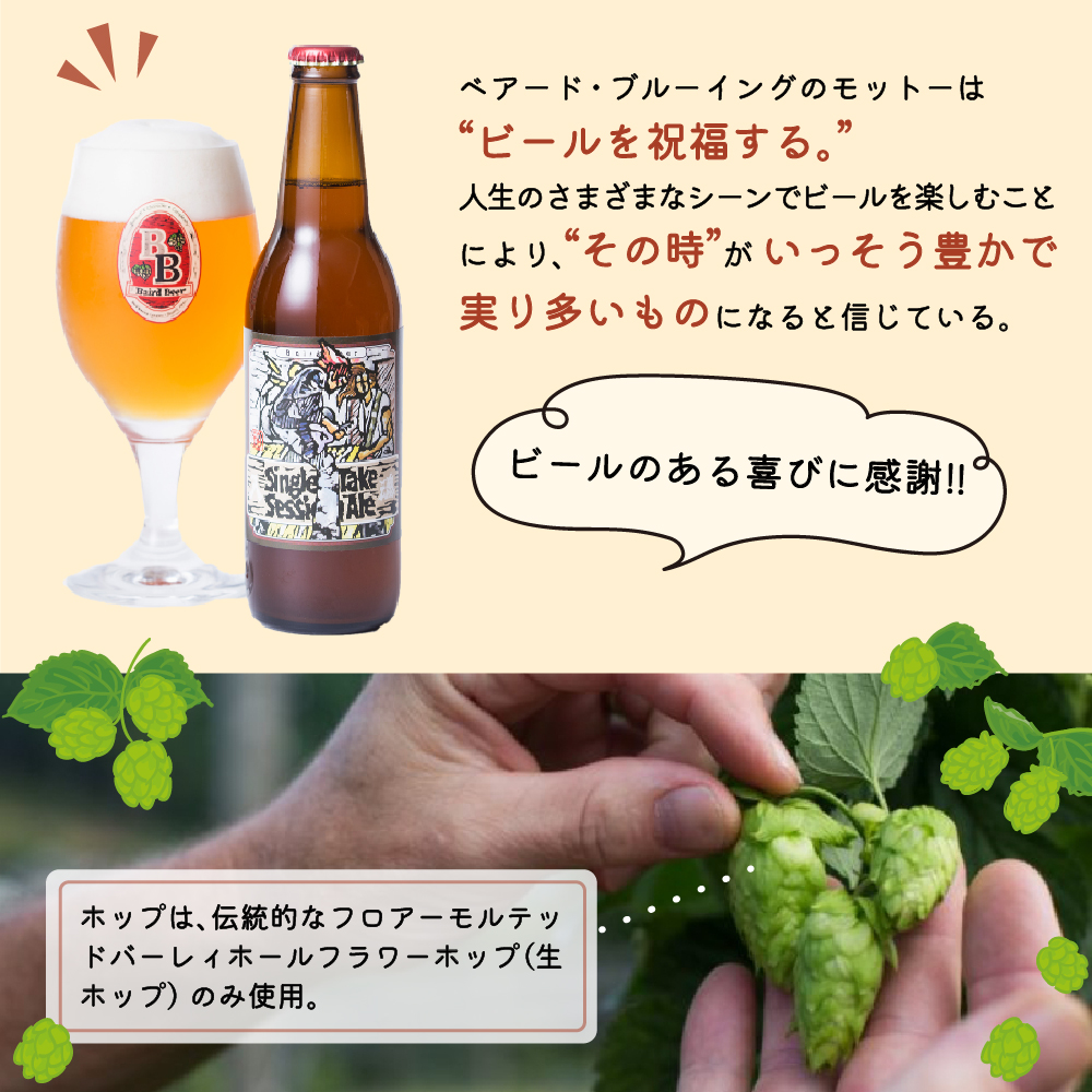 （定期便・3回）静岡 伊豆市 修善寺 ベアードビール おすすめ 330ml × 6本 セット 036-001