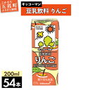 【ふるさと納税】【合計200ml×54本】豆乳飲料 りんご 200ml ／飲料 キッコーマン 健康 リンゴ 林檎 豆乳 豆乳飲料 大豆 パック セット 爽やか 酸味 飲み切り おすすめ 茨城県 五霞町