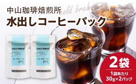 水出しコーヒーパック(30g×4パック) 水出し コーヒー 簡単コーヒー 056-08-01