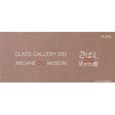 福井のめがね引換券パール(50,000円分)【1150050】