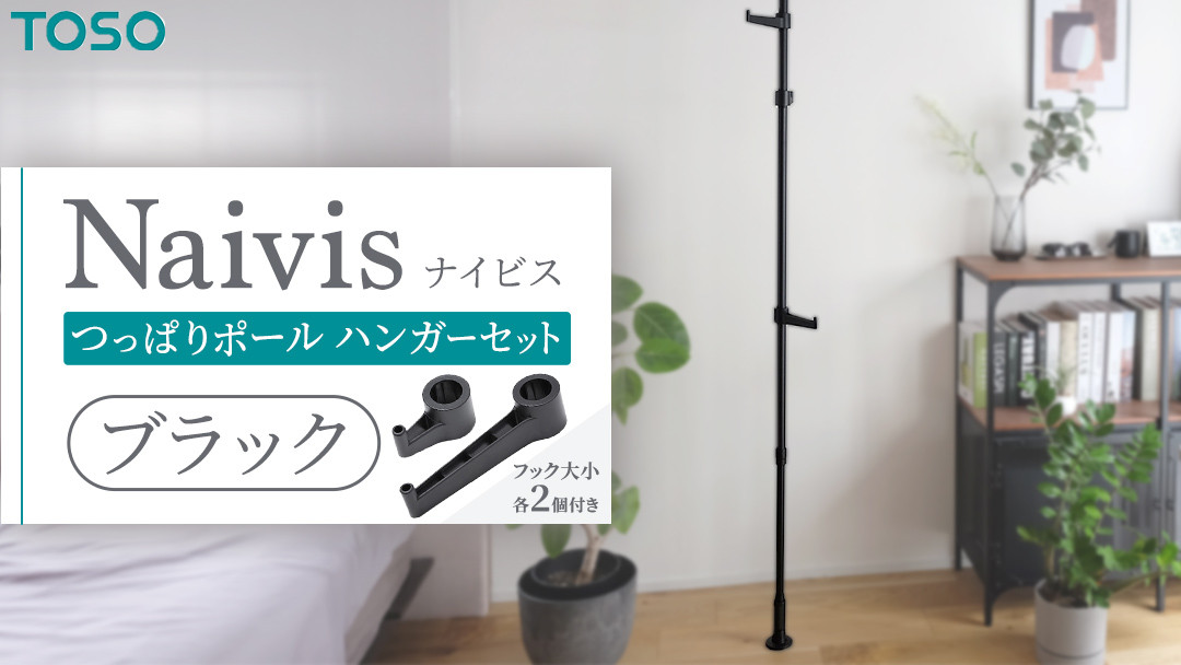 
            TOSO Naivis つっぱりポール ハンガーセット フック大小各2個付 つっぱりポールでらくらく収納！（ブラック）つっぱりハンガー 玄関収納 リビング収納 収納アイデア 簡単設置 穴あけ不要
          