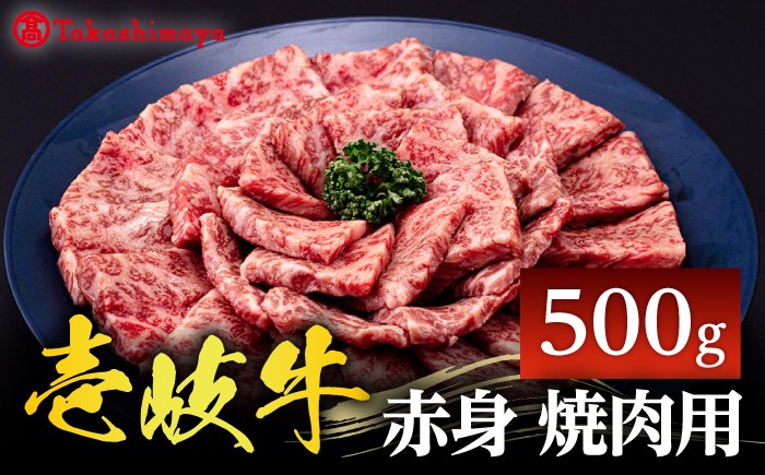 
                  ＼ぐるナイで紹介／【高島屋選定品】〈壱岐市農業協同組合〉壱岐牛 赤身 焼肉用 500g《壱岐市》 牛肉 焼肉  [JFJ031] 25000 25000円 ゴチになります 壱岐牛 ぐるナイ
                