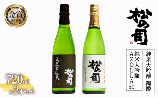 お届け指定可 日本酒 松の司 純米大吟醸 「陶酔」 純米大吟醸 「AZOLLA50」  720mlセット 金賞 受賞酒造 飲み比べ 【 お酒 日本酒 酒 松瀬酒造 人気日本酒 おすすめ日本酒 定番 御贈答 銘酒 贈答品 滋賀県 竜王町 ふるさと納税 】