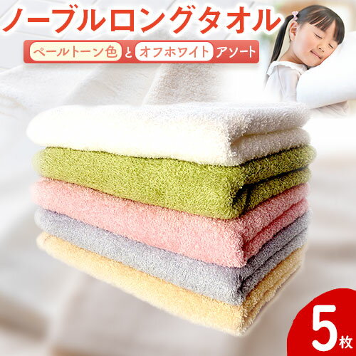 【ふるさと納税】ノーブルロングタオル5枚（ペールトーン4色とオフホワイト）アソート 株式会社フタバ《90日以内に出荷予定(土日祝除く)》和歌山県 岩出市 タオル フェイスタオル 国産 5枚 送料無料