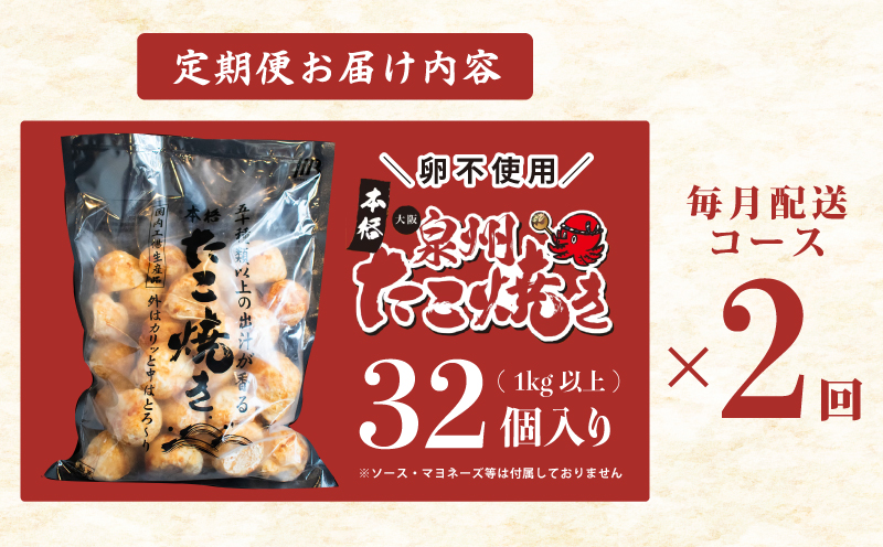 ＼卵不使用／本場大阪泉州たこ焼き 急速冷凍でふわとろ食感 1kg以上 約32個 定期便 全2回【毎月配送コース】 099Z296
