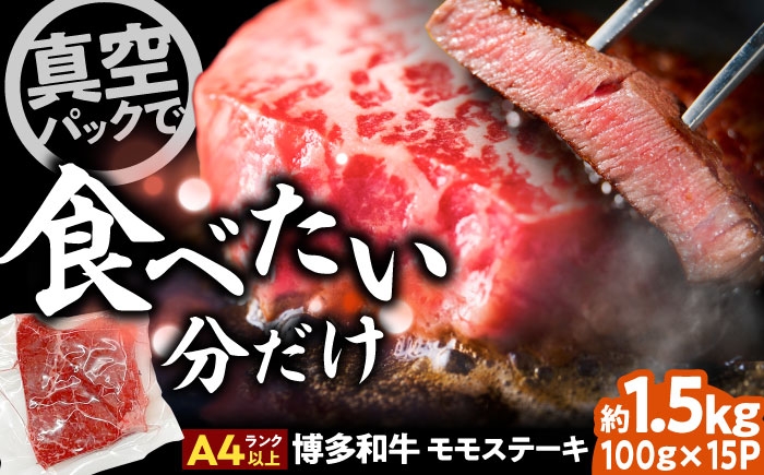 
                  【A4〜A5】博多和牛 モモステーキ 約1.5kg(100g×15p) 吉富町/株式会社MEAT PLUS [BGAB050] お肉 おにく 牛肉 黒毛和牛 国産 ステーキ モモ肉 ギフト 福岡県
                