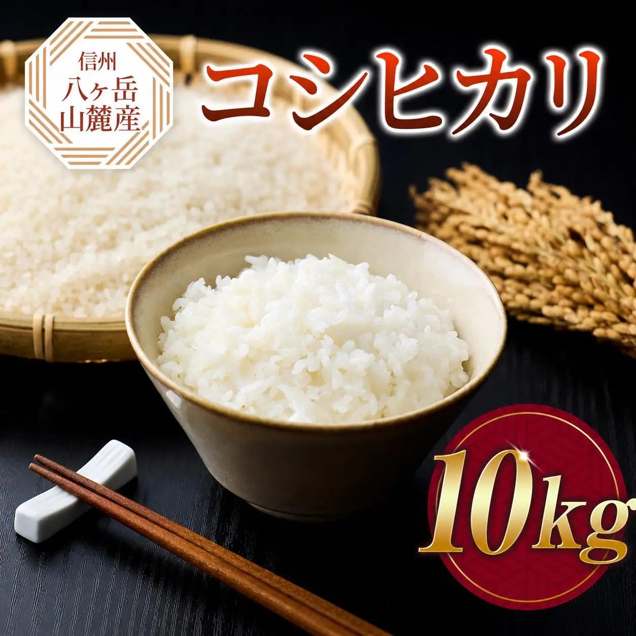 原村産 コシヒカリ 10kg | 令和7年産 米 八ヶ岳