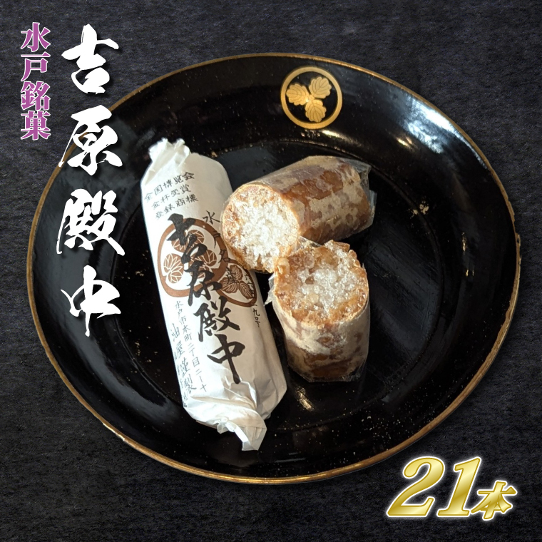 水戸の銘菓 吉原殿中21本入り（７本×３袋）（JU-1）