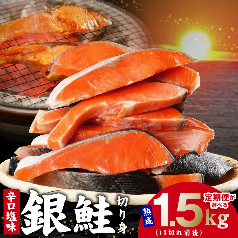 【ふるさと納税】熟成銀鮭切り身 辛口塩味 合計 1.5kg 選べる 定期便 3回 6回 脂乗り抜群 焼くだけ 簡単調理 便利 時短 簡易包装 おかず 鮭 切り身 辛口 塩辛い お茶漬け 鮭茶漬け お弁当 ピクニック 海鮮 冷凍 まとめ買い 家族 お取り寄せ 大阪府 泉佐野市 送料無料