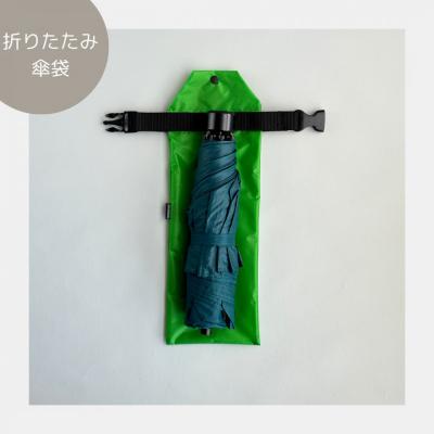 ふるさと納税 名古屋市 【緑】外付け折りたたみ傘ケース 傘ホルダー　折りたたみ傘カバー |  | 01