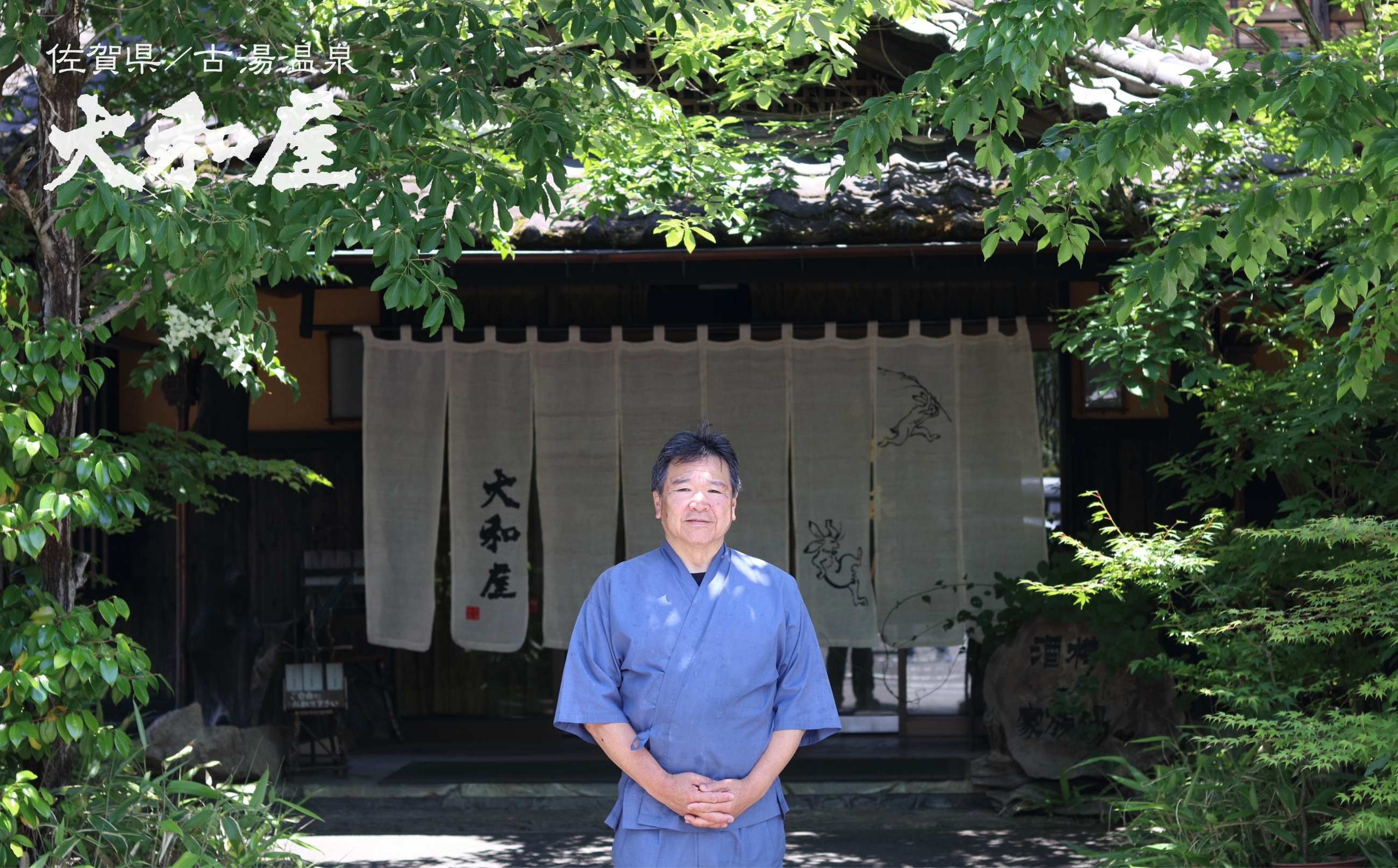 旅館 大和屋 オーナー：山口勝也さん