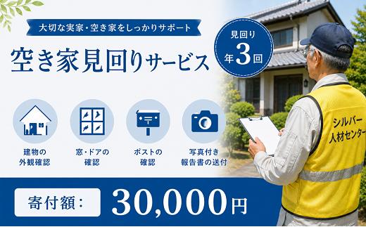
                  空き家見回りサービス（年3回）
                