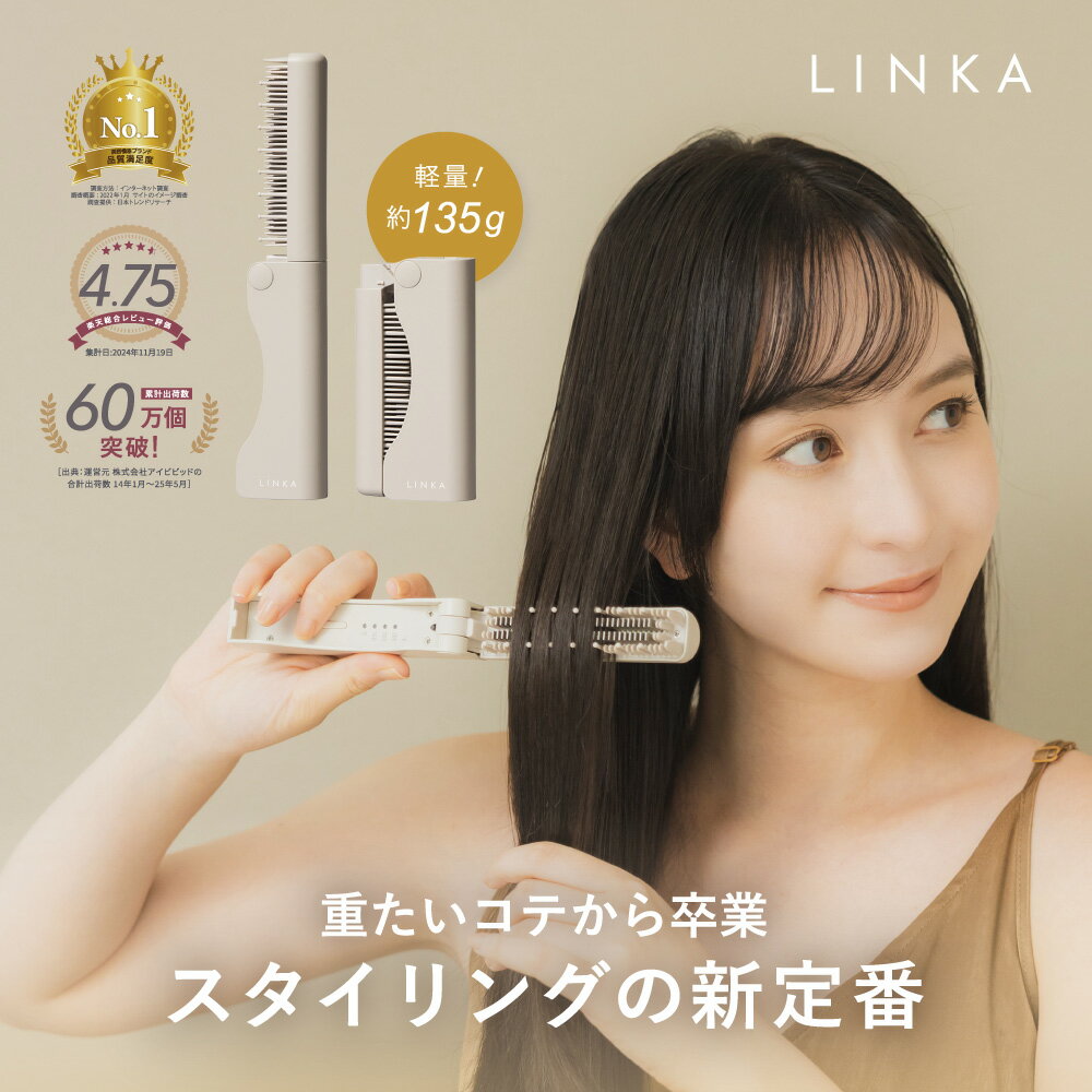 【ふるさと納税】LINKA スリークオン ヒートブラシ リンカ ブラシ ヘアケア ヘアセット 美容機器 美容家電 家電 美容