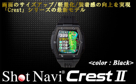 Shot Navi Crest II（ショットナビ クレスト II）＜カラー：ブラック（Black）＞　【11218-0678】