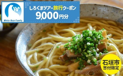 しろくまツアーで利用可能な旅行クーポン