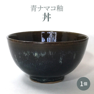 S045-007A_青ナマコ釉丼 1個