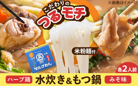 福岡県産ハーブ鶏水炊き&国産牛もつ鍋(みそ味)食べ比べセット 各2人前 [BGAC022]もつなべ みずたき