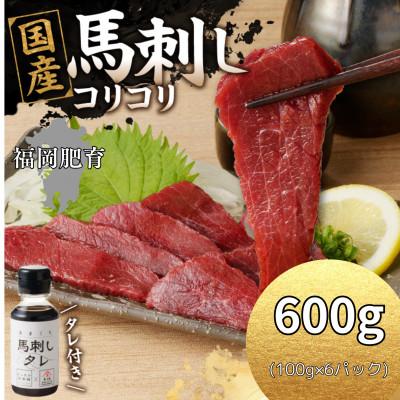 ふるさと納税 久留米市 福岡県産 新鮮コリコリ国産馬刺し【馬刺しタレ付き】【100g×6パック】